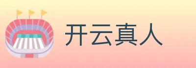开云真人 logo